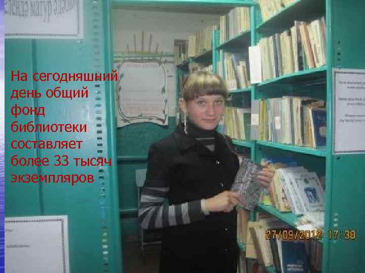 На сегодняшний день общий фонд библиотеки составляет более 33 тысяч экземпляров 