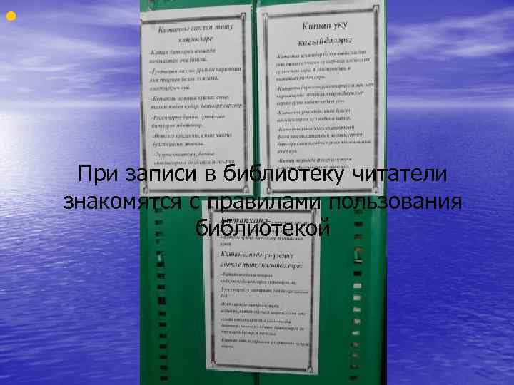  • При записи в библиотеку читатели знакомятся с правилами пользования библиотекой 