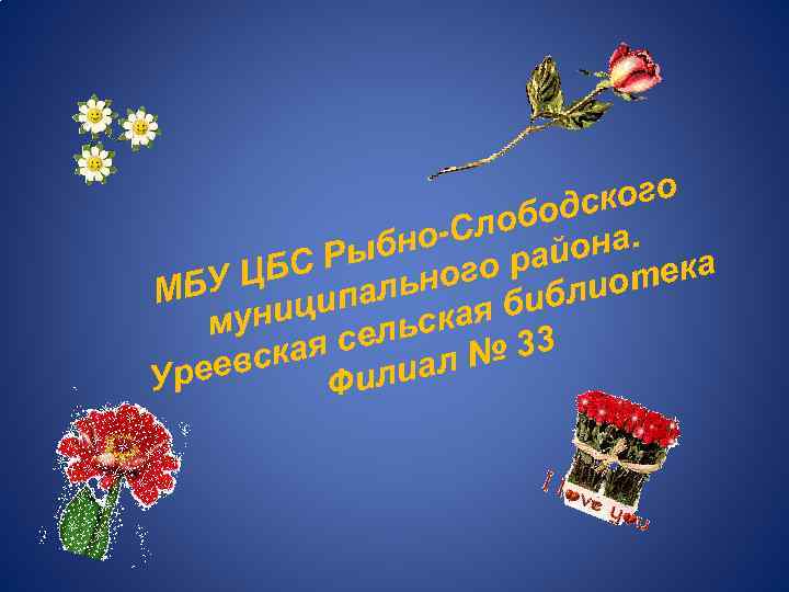 ского бод о-Сло йона. ыбн БС Р ьного ра тека УЦ МБ блио пал