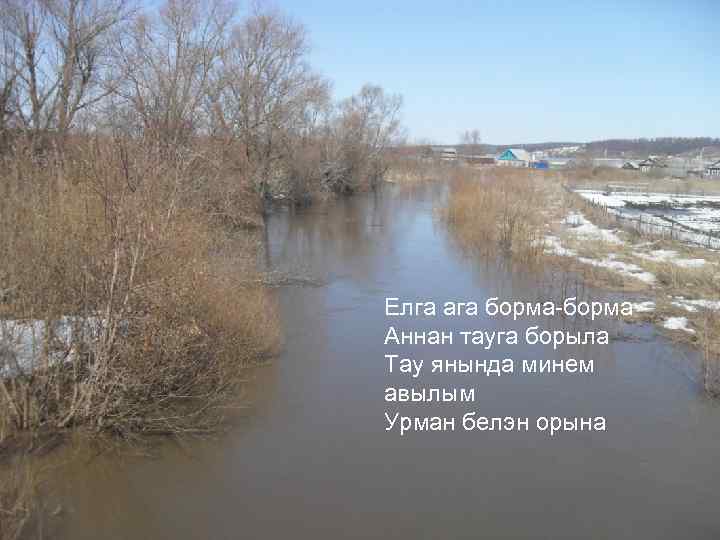 Елга ага борма-борма Аннан тауга борыла Тау янында минем авылым Урман белэн орына 
