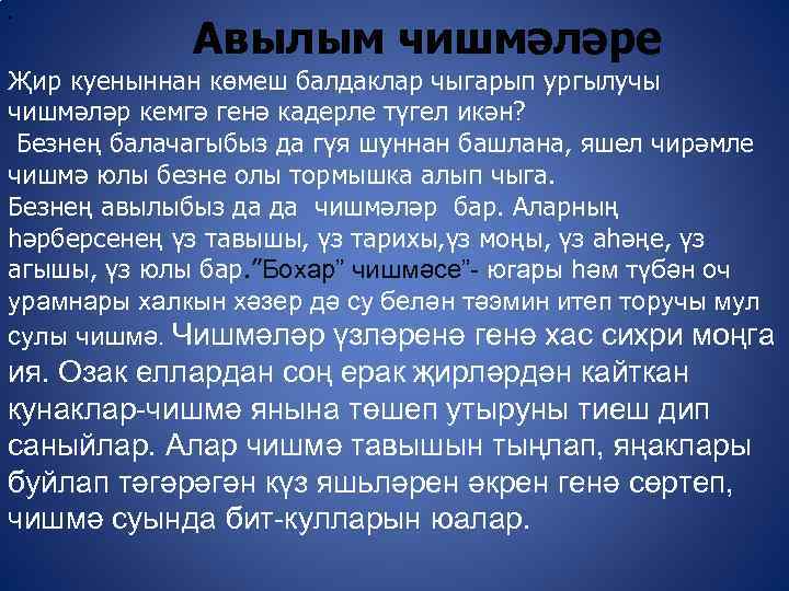 . Авылым чишмәләре Җир куеныннан көмеш балдаклар чыгарып ургылучы чишмәләр кемгә генә кадерле түгел