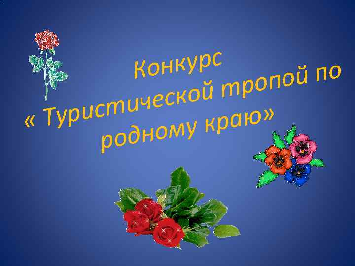 курс Кон й по ропо кой т чес исти Тур « раю» му к