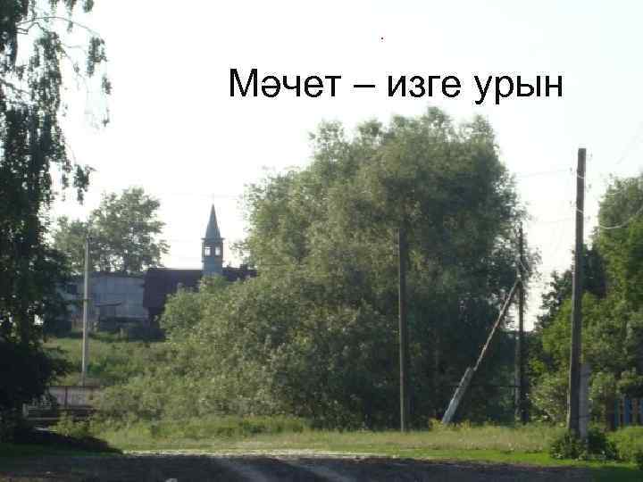 . Мәчет – изге урын 