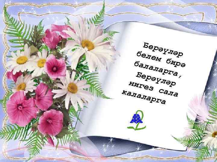 Берә беле үләр м би рә бала ларг а, Берә ниге үләр з са