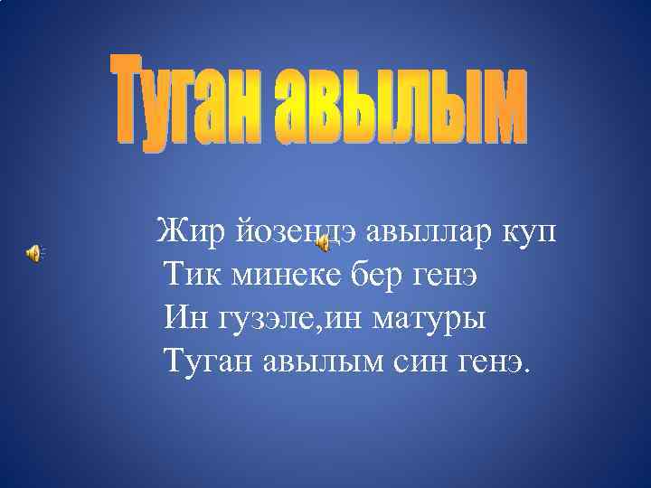  Жир йозендэ авыллар куп Тик минеке бер генэ Ин гузэле, ин матуры Туган