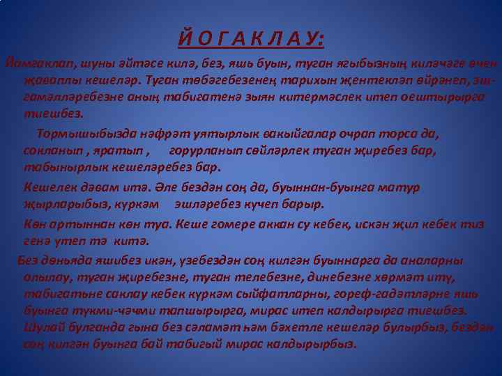 Й О Г А К Л А У: Йомгаклап, шуны әйтәсе килә, без, яшь