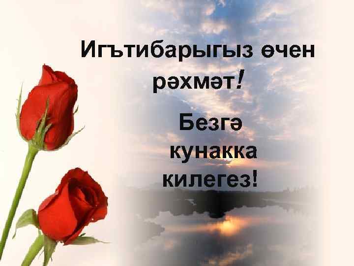 Игътибарыгыз өчен рәхмәт! Безгә кунакка килегез! 