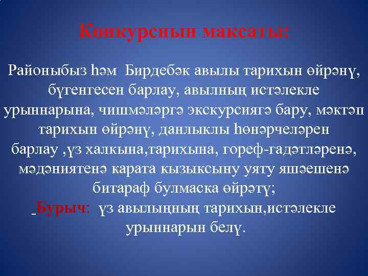 Конкурснын максаты: Районыбыз һәм Бирдебәк авылы тарихын өйрәнү, бүгенгесен барлау, авылның истәлекле урыннарына, чишмәләргә