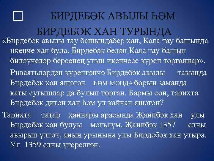 БИРДЕБӘК АВЫЛЫ ҺӘМ БИРДЕБӘК ХАН ТУРЫНДА «Бирдебәк авылы тау башындабер хан, Кала тау