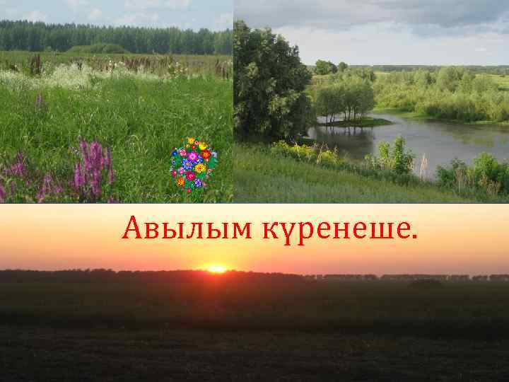 Авылым күренеше. 