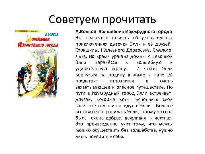 Советуем прочитать А. Волков Волшебник Изумрудного города Эта сказочная повесть об удивительных приключениях девочки