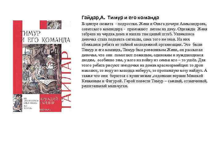 Гайдар, А. Тимур и его команда В центре сюжета - подростки. Женя и Ольга