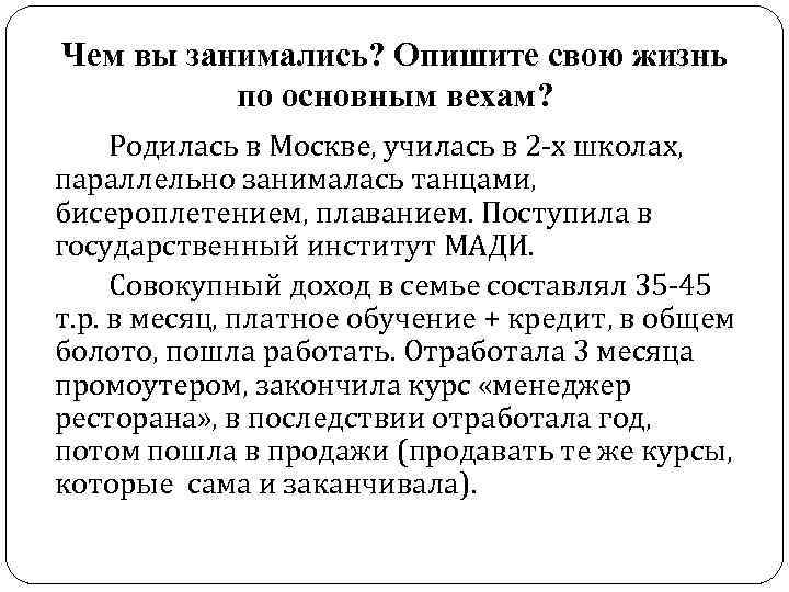 Чем вы занимались? Опишите свою жизнь по основным вехам? Родилась в Москве, училась в