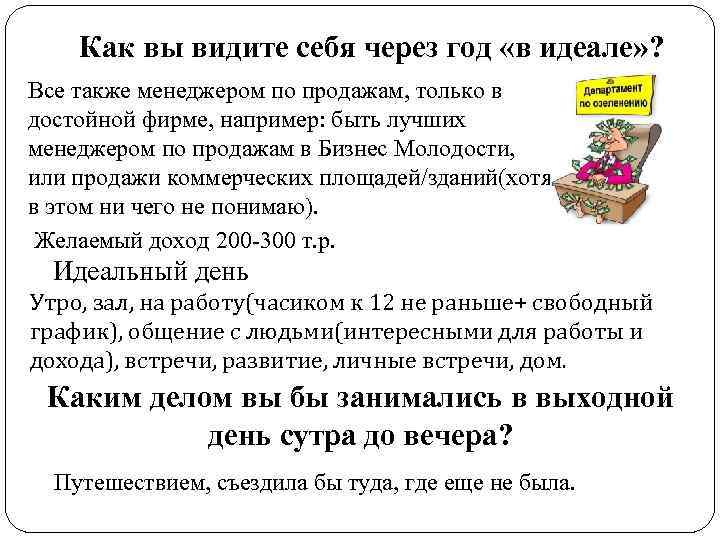 Как вы видите себя через год «в идеале» ? Все также менеджером по продажам,
