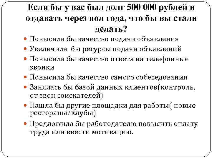Если бы у вас был долг 500 000 рублей и отдавать через пол года,