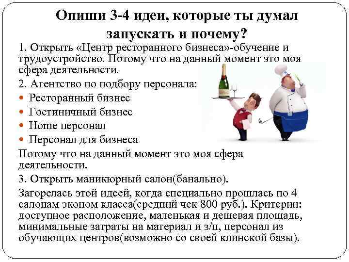 Опиши 3 -4 идеи, которые ты думал запускать и почему? 1. Открыть «Центр ресторанного