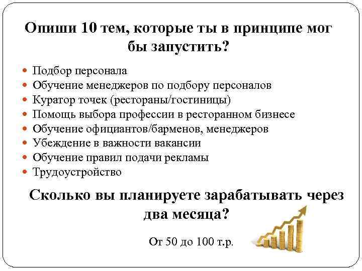 Опиши 10 тем, которые ты в принципе мог бы запустить? Подбор персонала Обучение менеджеров