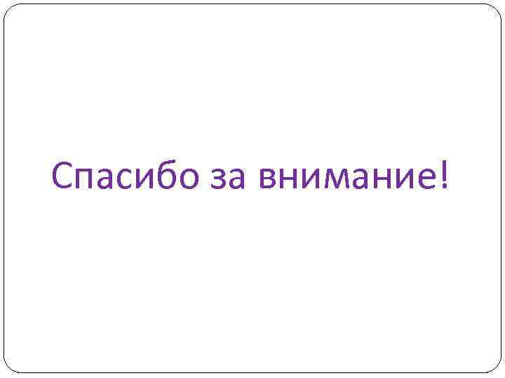 Спасибо за внимание! 