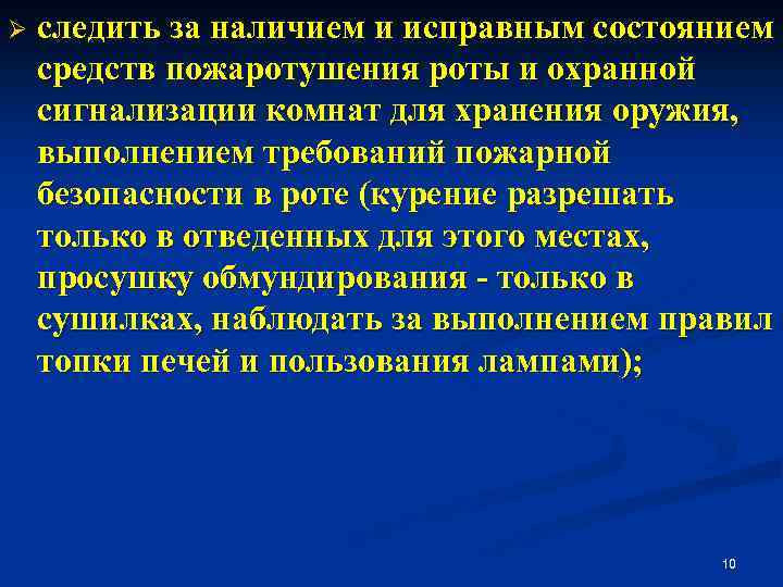 Ø следить за наличием и исправным состоянием средств пожаротушения роты и охранной сигнализации комнат