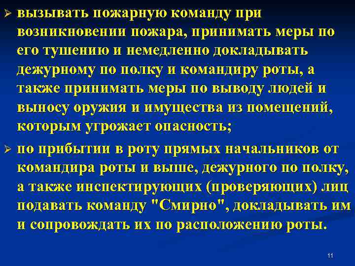 вызывать пожарную команду при возникновении пожара, принимать меры по его тушению и немедленно докладывать