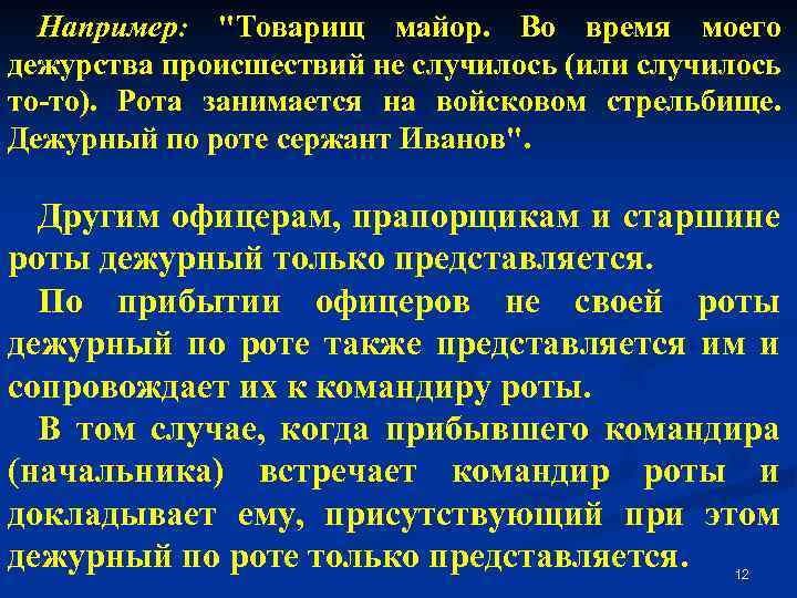 Например: "Товарищ майор. Во время моего дежурства происшествий не случилось (или случилось то-то). Рота