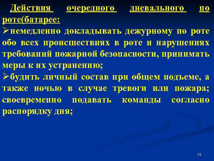 Действия очередного дневального по роте(батарее: Ø немедленно докладывать дежурному по роте обо всех происшествиях