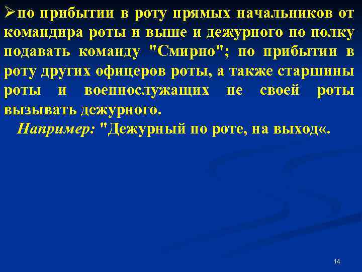 Ø по прибытии в роту прямых начальников от командира роты и выше и дежурного