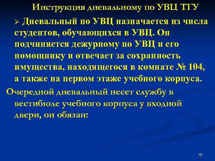 Инструкция дневальному по УВЦ ТГУ Ø Дневальный по УВЦ назначается из числа студентов, обучающихся