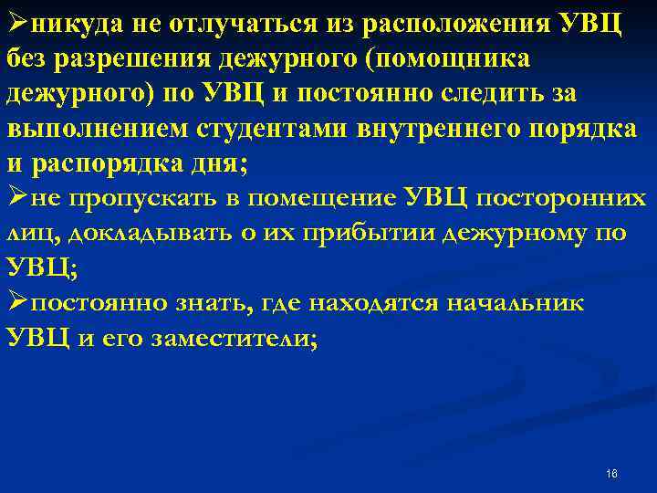 Øникуда не отлучаться из расположения УВЦ без разрешения дежурного (помощника дежурного) по УВЦ и