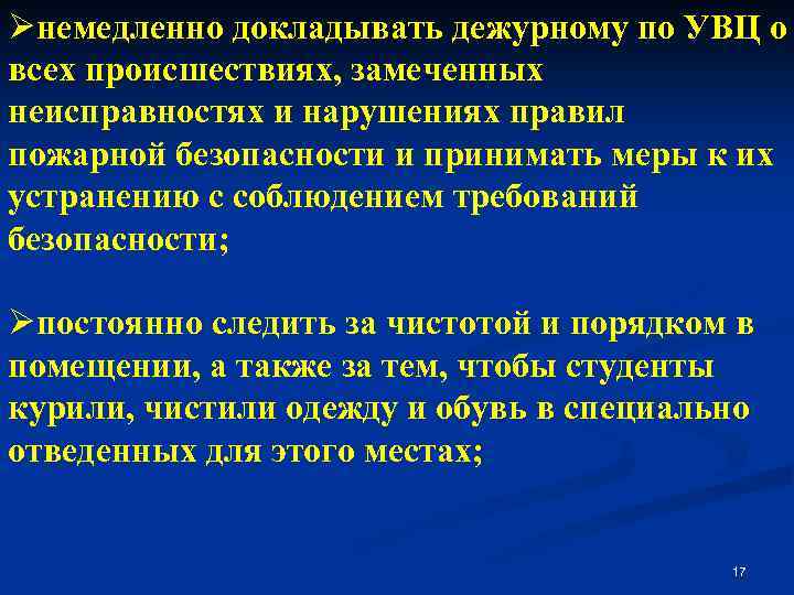 Øнемедленно докладывать дежурному по УВЦ о всех происшествиях, замеченных неисправностях и нарушениях правил пожарной