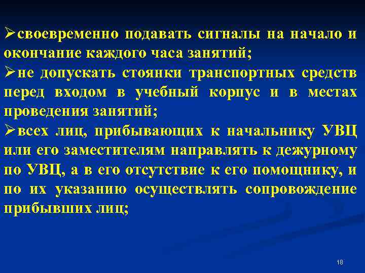 Ø своевременно подавать сигналы на начало и окончание каждого часа занятий; Ø не допускать