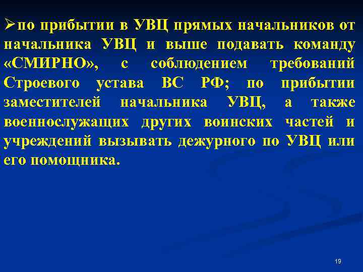 Ø по прибытии в УВЦ прямых начальников от начальника УВЦ и выше подавать команду