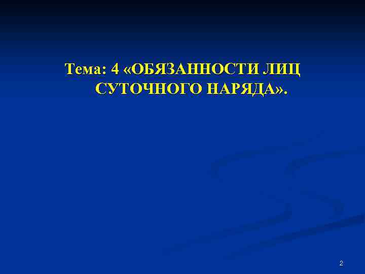 Тема: 4 «ОБЯЗАННОСТИ ЛИЦ СУТОЧНОГО НАРЯДА» . 2 