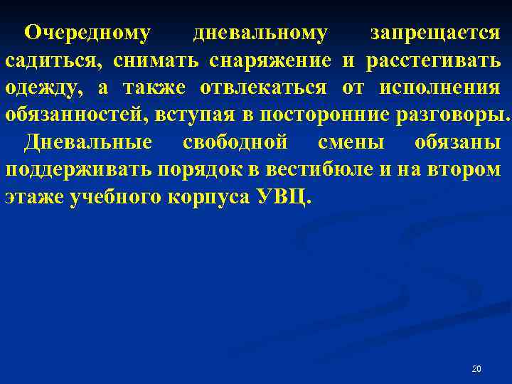 Очередному дневальному запрещается садиться, снимать снаряжение и расстегивать одежду, а также отвлекаться от исполнения