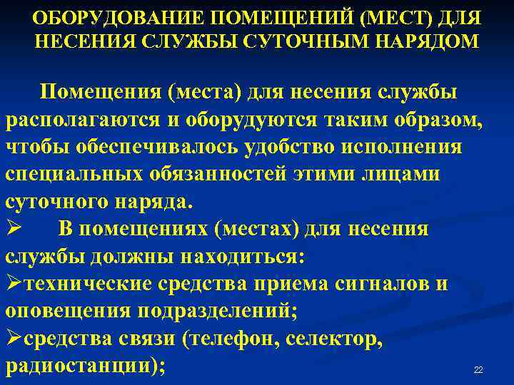 ОБОРУДОВАНИЕ ПОМЕЩЕНИЙ (МЕСТ) ДЛЯ НЕСЕНИЯ СЛУЖБЫ СУТОЧНЫМ НАРЯДОМ Помещения (места) для несения службы располагаются