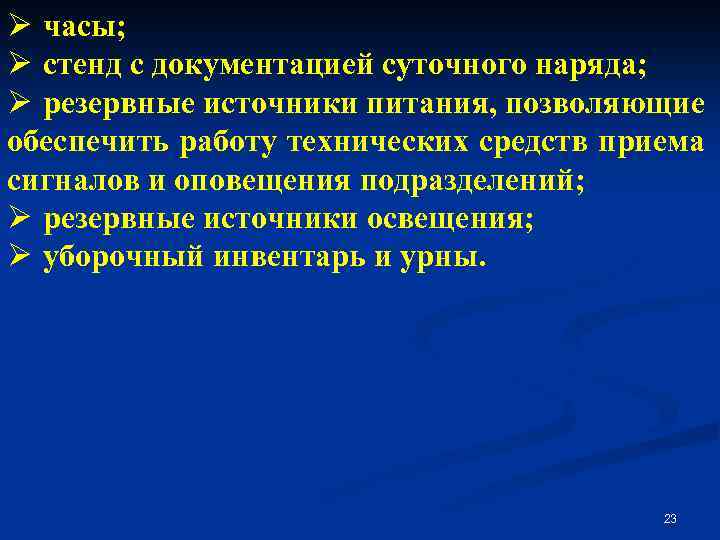 Ø часы; Ø стенд с документацией суточного наряда; Ø резервные источники питания, позволяющие обеспечить