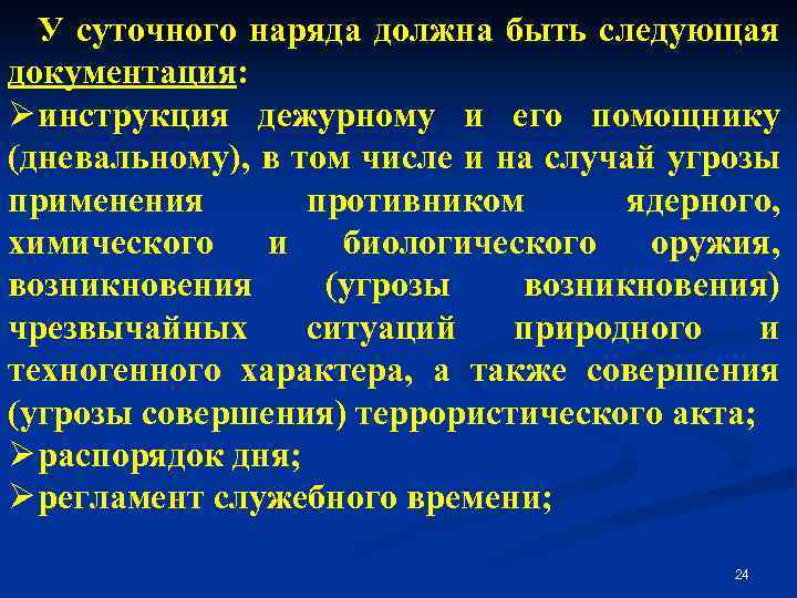 У суточного наряда должна быть следующая документация: Ø инструкция дежурному и его помощнику (дневальному),