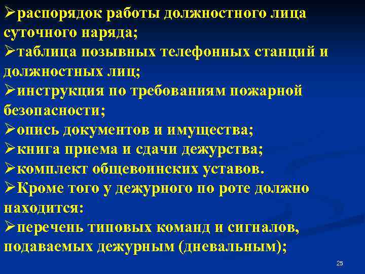 Øраспорядок работы должностного лица суточного наряда; Øтаблица позывных телефонных станций и должностных лиц; Øинструкция