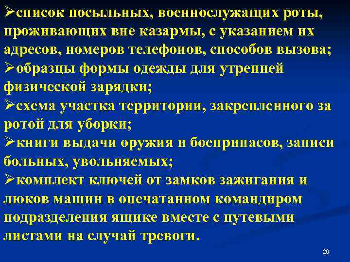 Øсписок посыльных, военнослужащих роты, проживающих вне казармы, с указанием их адресов, номеров телефонов, способов