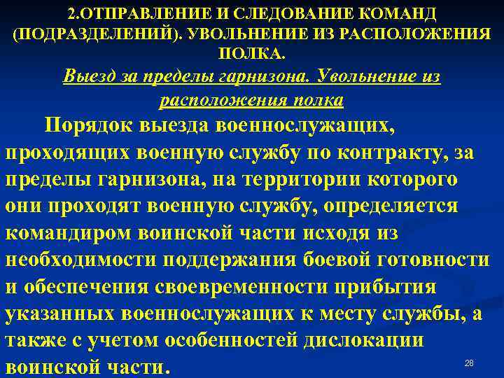 2. ОТПРАВЛЕНИЕ И СЛЕДОВАНИЕ КОМАНД (ПОДРАЗДЕЛЕНИЙ). УВОЛЬНЕНИЕ ИЗ РАСПОЛОЖЕНИЯ ПОЛКА. Выезд за пределы гарнизона.