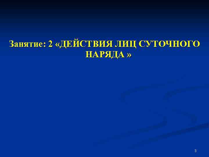 Занятие: 2 «ДЕЙСТВИЯ ЛИЦ СУТОЧНОГО НАРЯДА » 3 