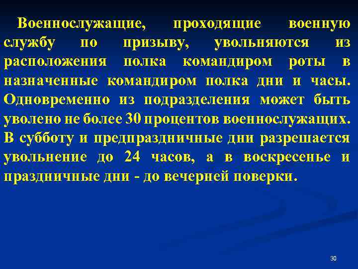 Военнослужащие, проходящие военную службу по призыву, увольняются из расположения полка командиром роты в назначенные