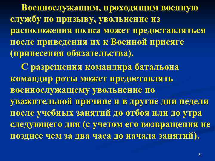 Военнослужащим, проходящим военную службу по призыву, увольнение из расположения полка может предоставляться после приведения