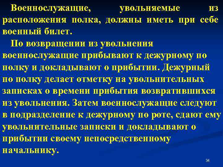 Военнослужащие, увольняемые из расположения полка, должны иметь при себе военный билет. По возвращении из