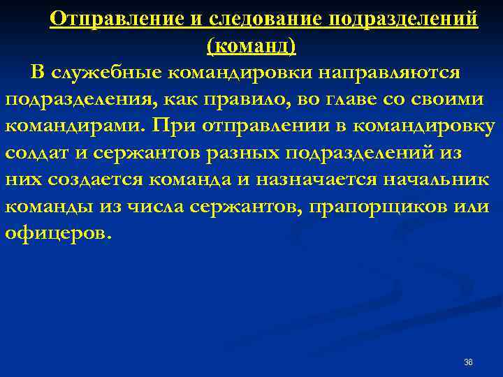 Отправление и следование подразделений (команд) В служебные командировки направляются подразделения, как правило, во главе