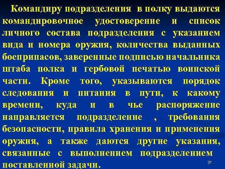 Командиру подразделения в полку выдаются командировочное удостоверение и список личного состава подразделения с указанием