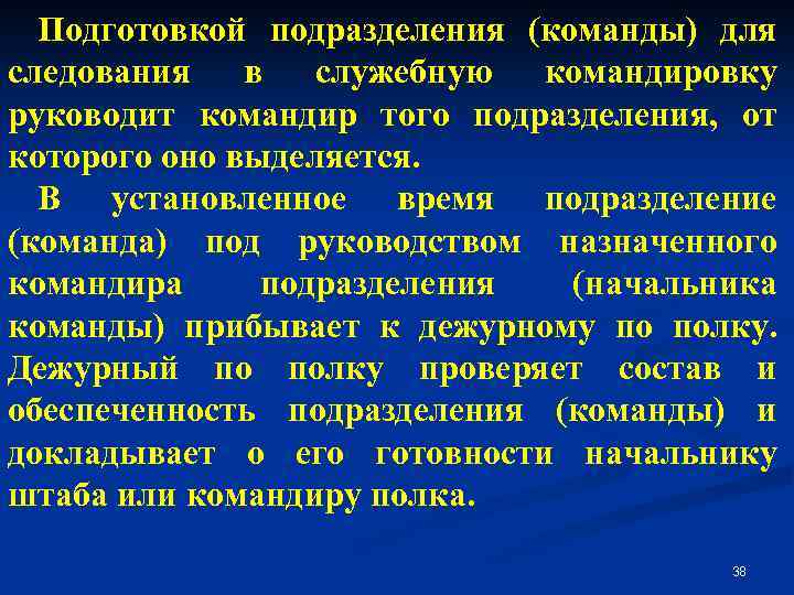 Подготовкой подразделения (команды) для следования в служебную командировку руководит командир того подразделения, от которого