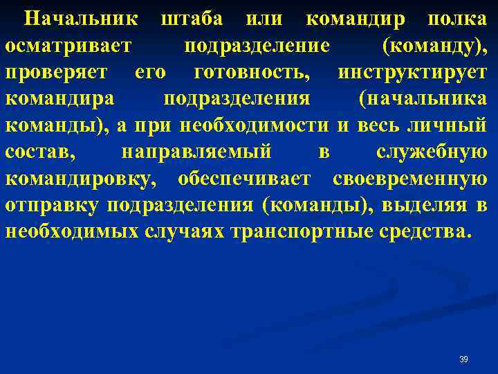 Начальник штаба или командир полка осматривает подразделение (команду), проверяет его готовность, инструктирует командира подразделения