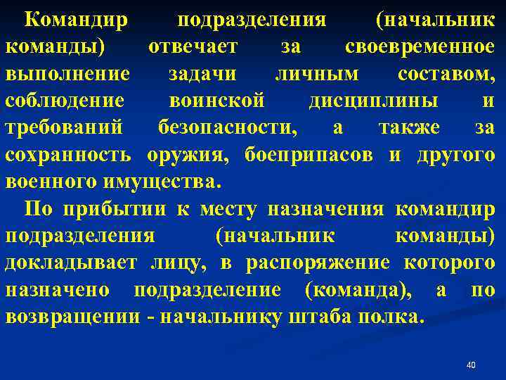 Командир подразделения (начальник команды) отвечает за своевременное выполнение задачи личным составом, соблюдение воинской дисциплины