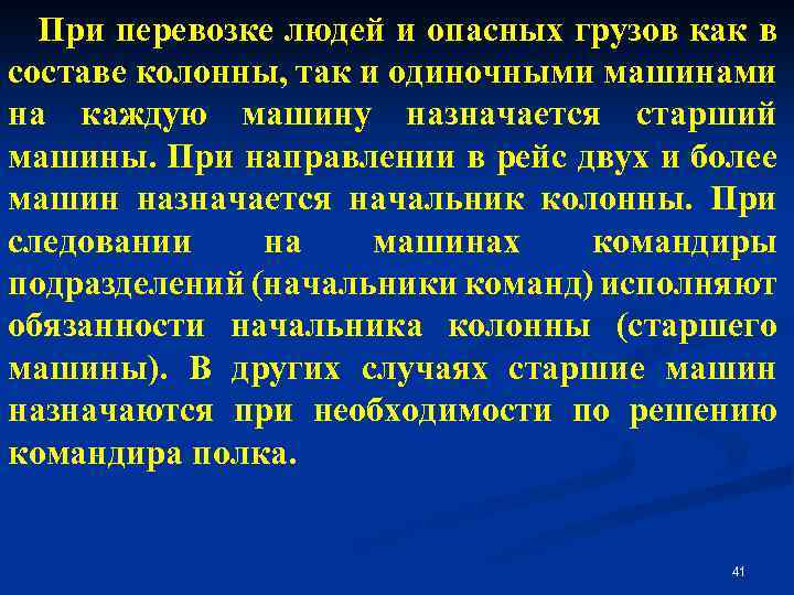 При перевозке людей и опасных грузов как в составе колонны, так и одиночными машинами